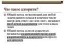 Что такое алгоритм