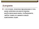 Алгоритм