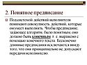 2. Понятное предписание