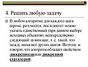 4. Решить любую задачу