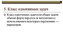 5. Класс однотипных задач