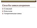 Способы записи алгоритмов