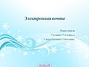 Электронная почта
