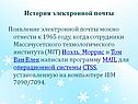 История электронной почты