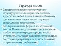 Структура письма