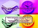 Что умеет компьютер