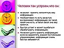 Человек так устроен