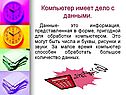 Компьютер имеет дело с данными