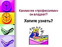 Какими же «профессиями» он владеет