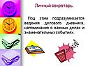 Личный секретарь