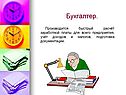 Бухгалтер