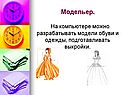 Модельер