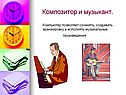 Композитор и музыкант