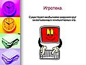 Игротека