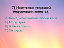 7) Носителем текстовой информации является: