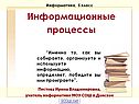 Информационные процессы