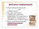 Действия с информацией
