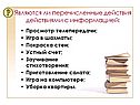 Являются ли перечисленные действия действиями с информацией