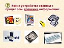 Какие устройства связаны с процессом хранения информации