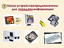 Какие устройства предназначены для передачи информации