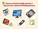 Какое устройство не связано с процессом хранения информации