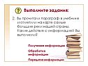 Какие действия с информацией вы выполнили