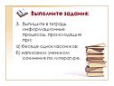 Выпишите в тетрадь информационные процессы