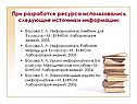 При разработке ресурса использовались следующие источники информации