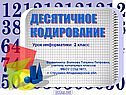 Десятичное кодирование