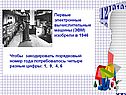 Электронные вычислительные машины