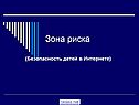 Дети в интернете