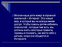 Многие наши дети живут в огромной вселенной – Интернет