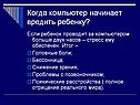 Когда компьютер начинает вредить ребенку