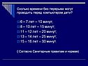 6 – 7 лет – 10 минут; 8 – 10 лет – 15 минут; 11 – 12 лет – 20 минут;