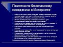 Памятка по безопасному поведению в Интернете