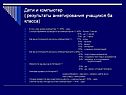 Дети и компьютер ( результаты анкетирования учащихся 6а класса)
