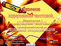 Двоичное кодирование информации