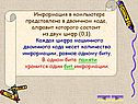 Информация в компьютере представлена в двоичном коде, алфавит которого