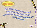 Для представления текстовой информации в компьютере используется