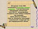 Для разных типов ЭВМ используются различные таблицы кодировки