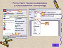Рассмотрите пример кодирования с использованием компьютера