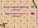 Двоичное кодирование графической информации