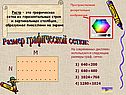 Размер графической сетки: