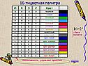 16-тицветная палитра