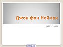 Джон фон Нейман