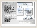Праотец современной архитектуры компьютеров