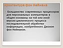 Архитектура фон Неймана