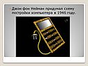 Джон фон Нейман