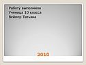 Работу выполнила