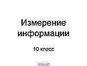 Измерение информации